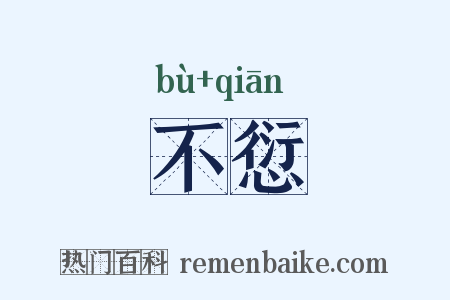 不愆是什么意思的图片